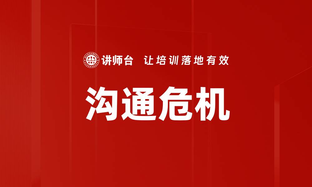 文章沟通危机的缩略图