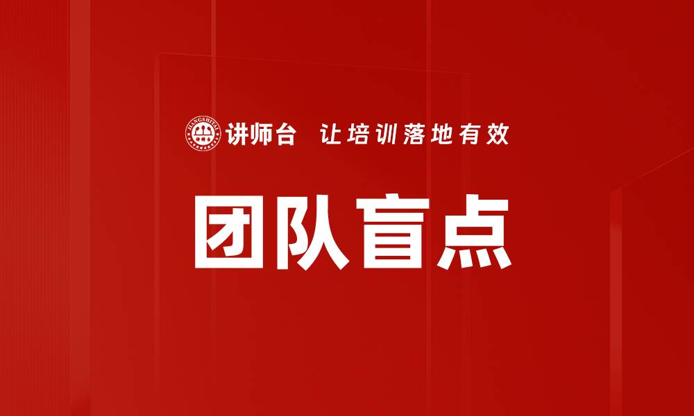 文章团队盲点的缩略图