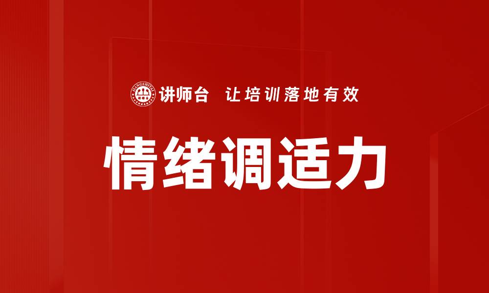 文章情绪调适力的缩略图
