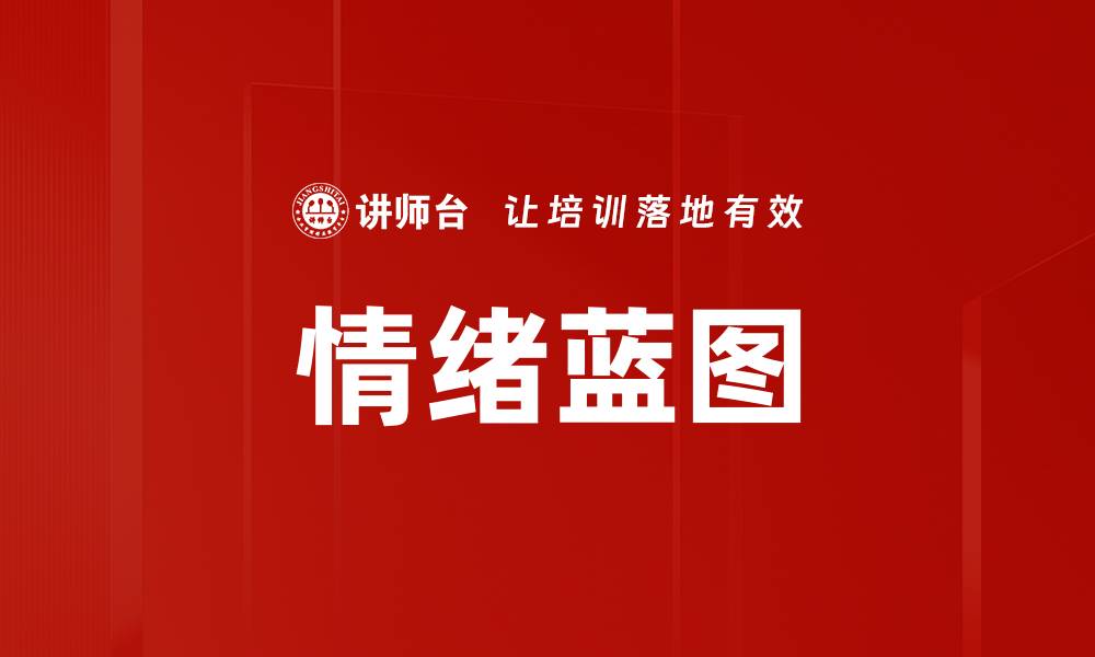 情绪蓝图