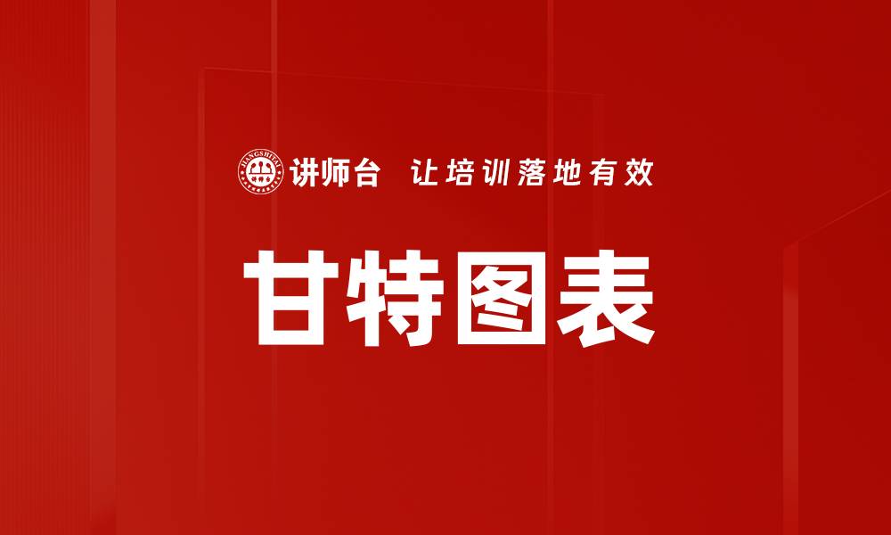 文章甘特图表的缩略图