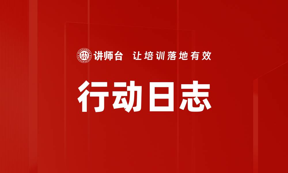 文章行动日志的缩略图