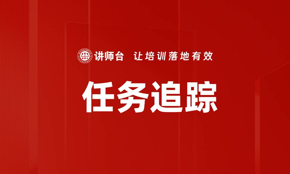  任务追踪