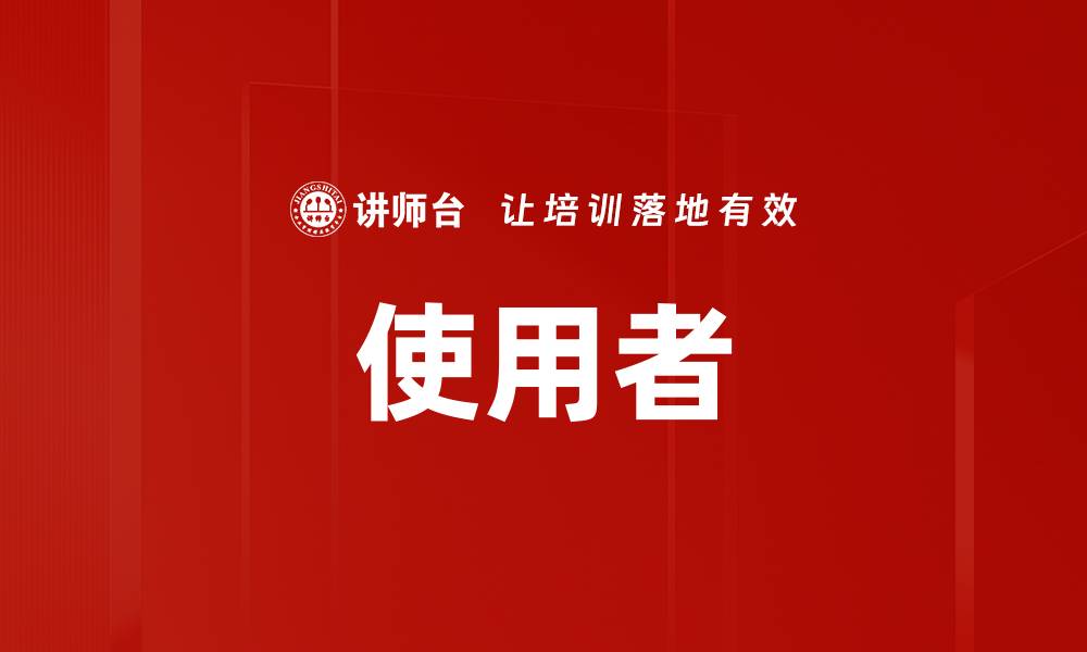 使用者