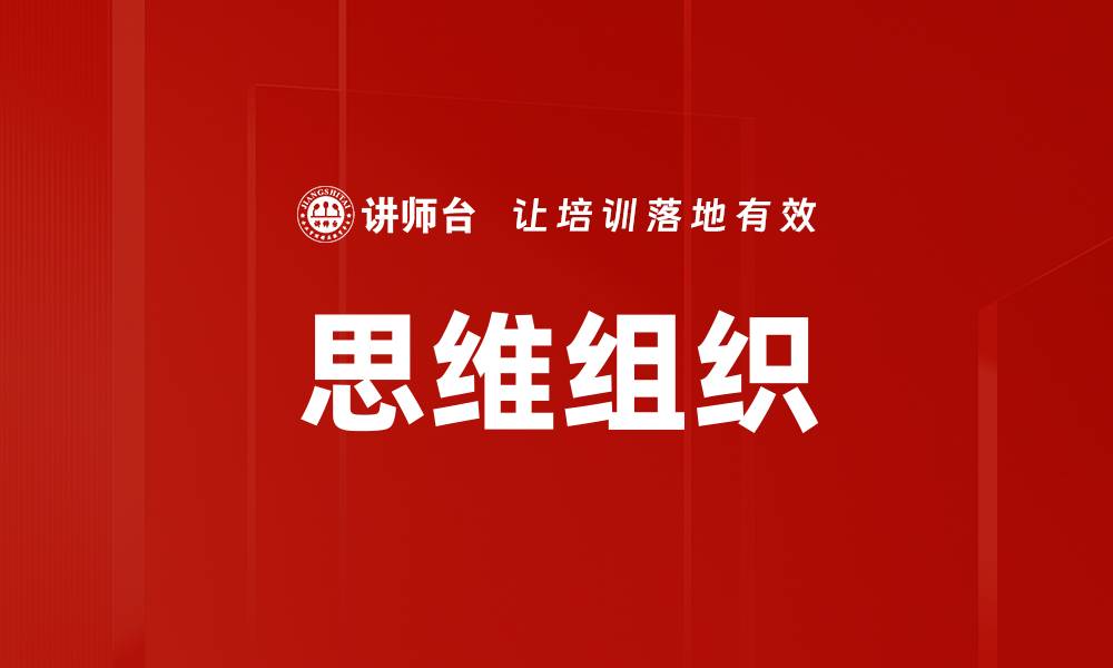 思维组织