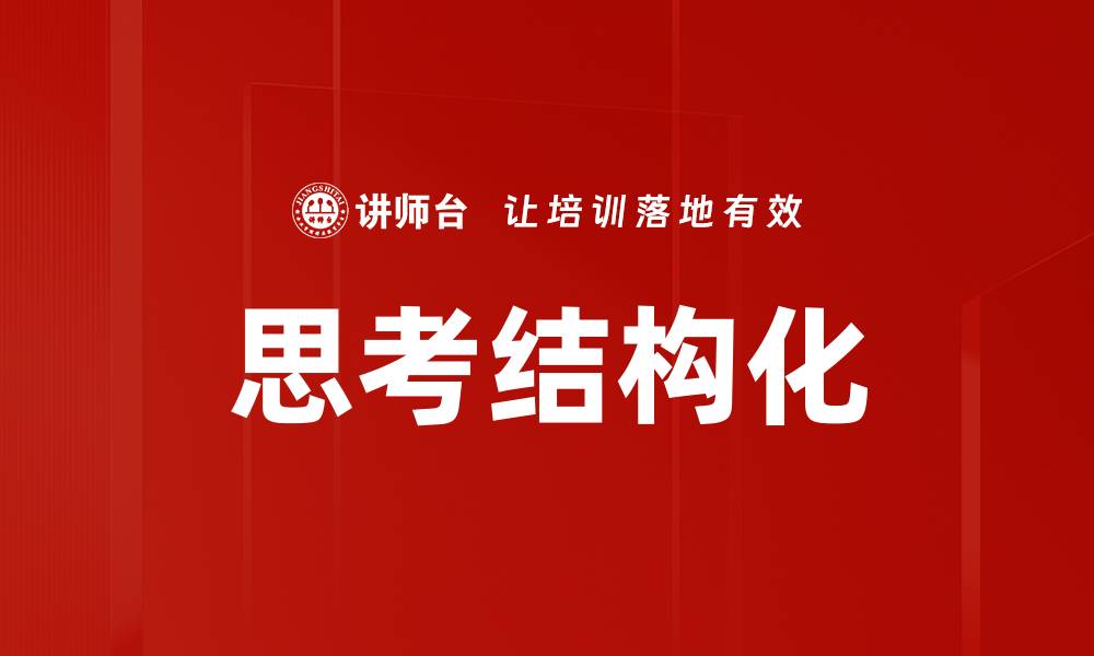 文章思考结构化的缩略图
