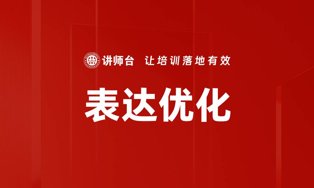 文章表达优化的缩略图