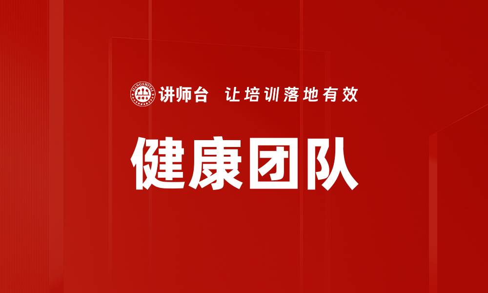 文章健康团队的缩略图