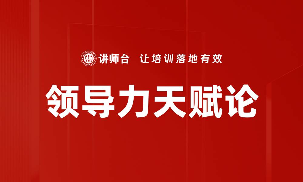 文章领导力天赋论的缩略图