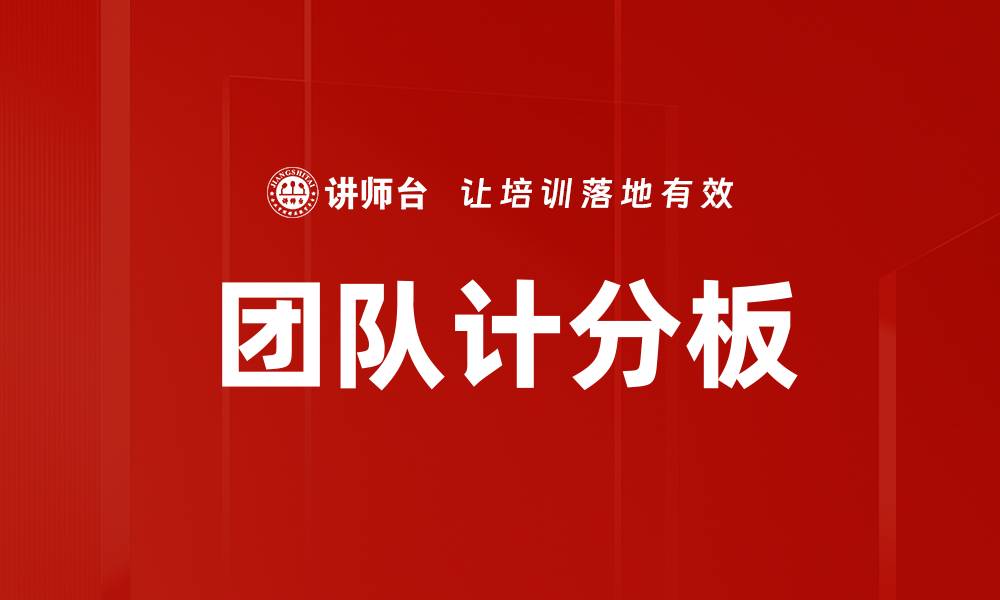 文章团队计分板的缩略图
