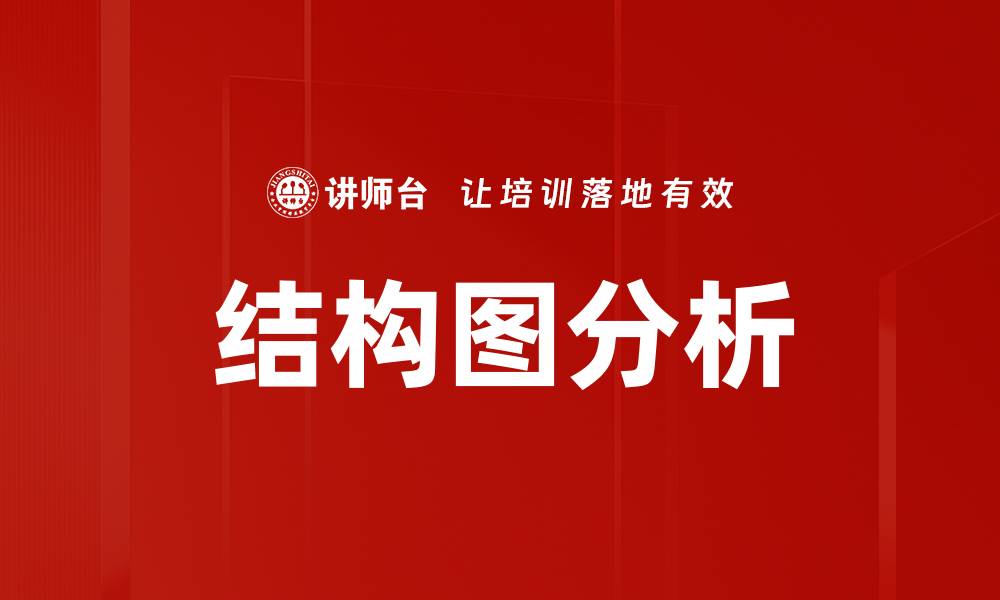 结构图分析