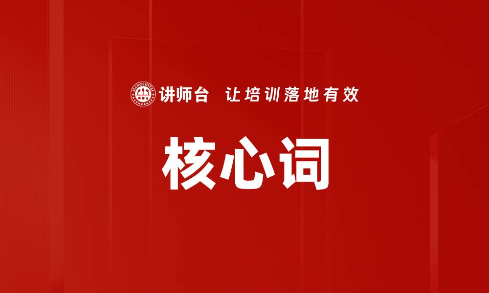 文章核心词的缩略图