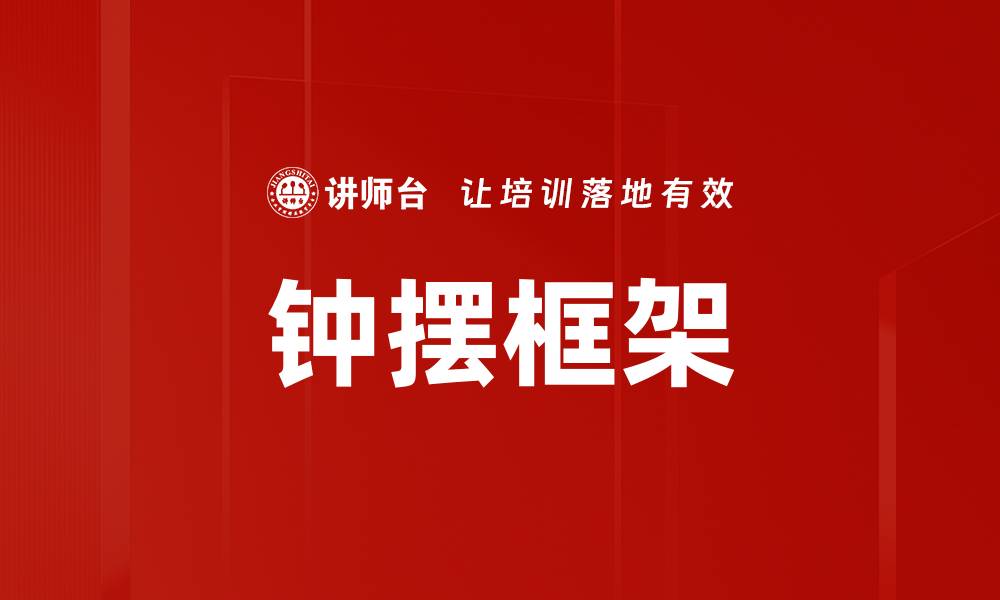 钟摆框架