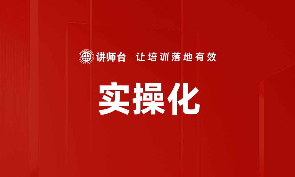 文章实操化的缩略图