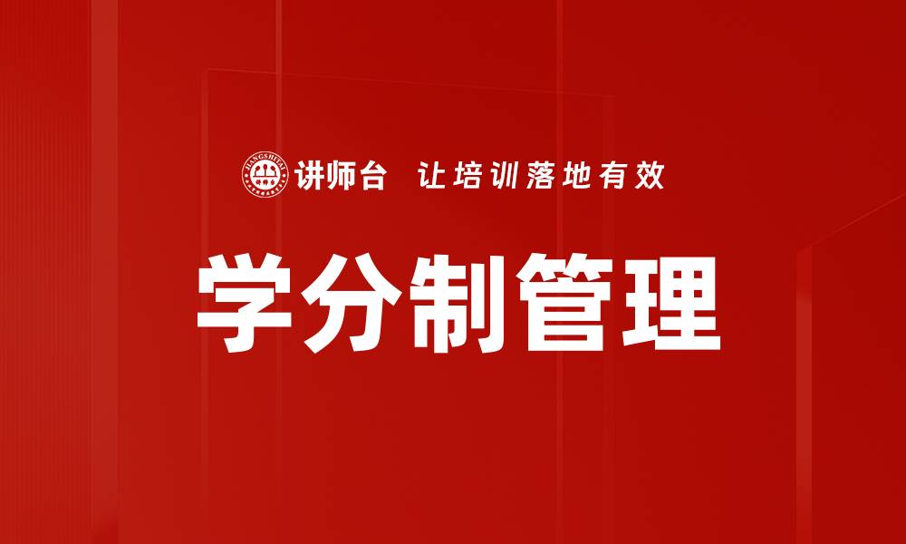 学分制管理