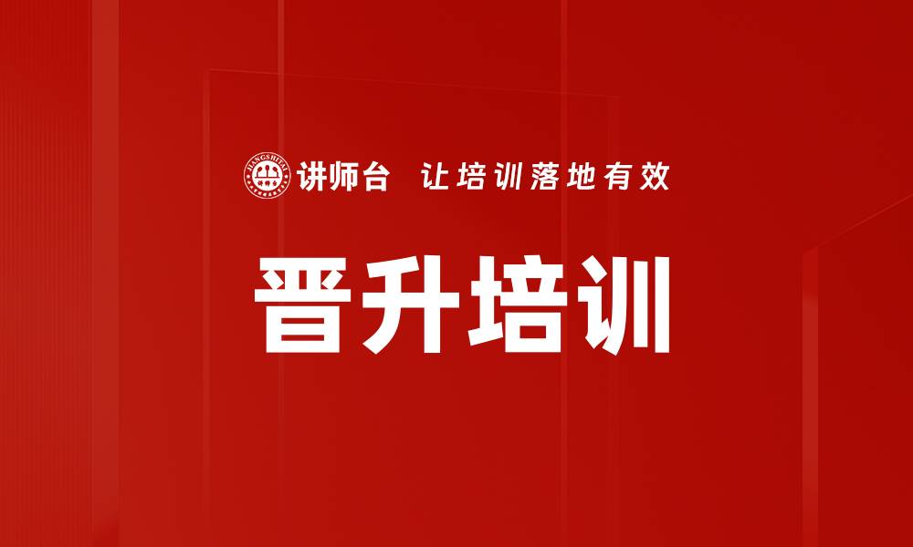文章晋升培训的缩略图