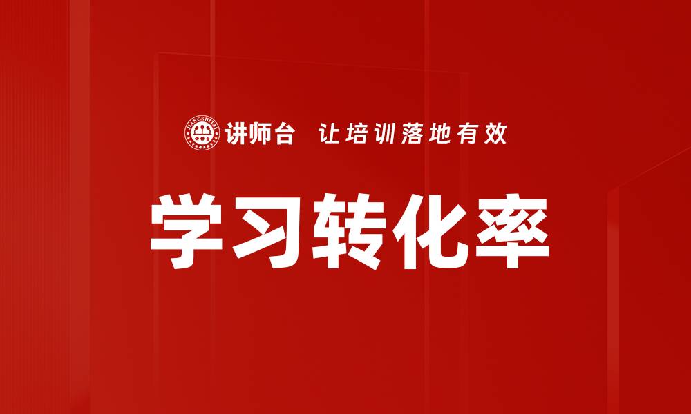 文章学习转化率的缩略图