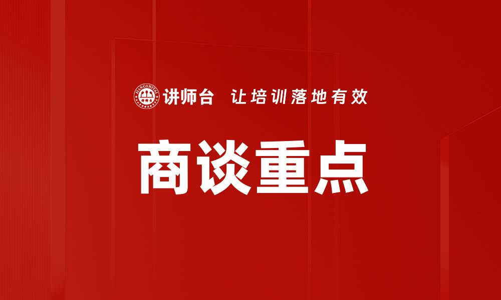商谈重点