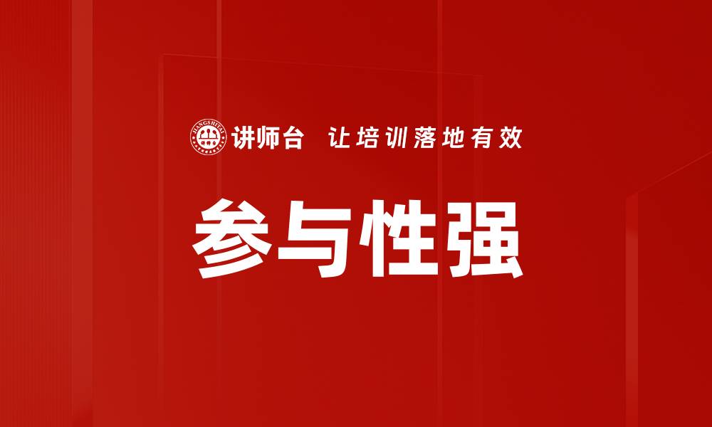 文章参与性强的缩略图