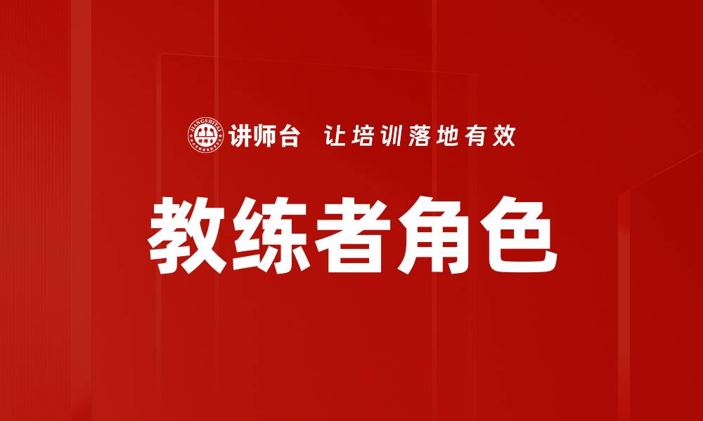文章教练者角色的缩略图