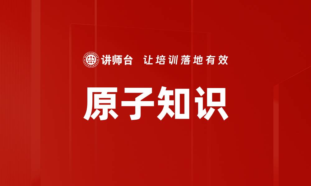 文章原子知识的缩略图