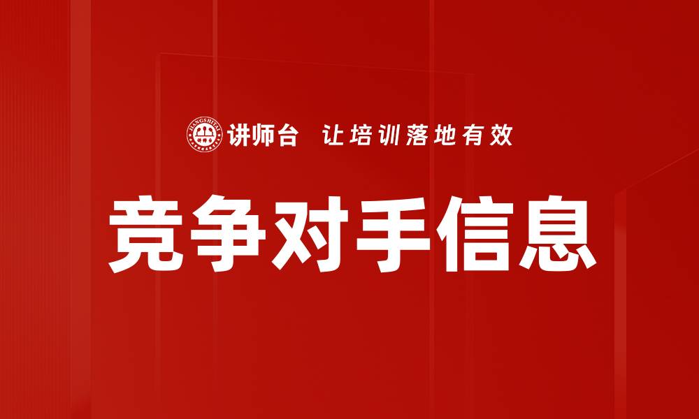竞争对手信息