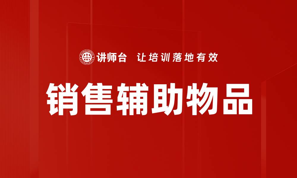 文章销售辅助物品的缩略图