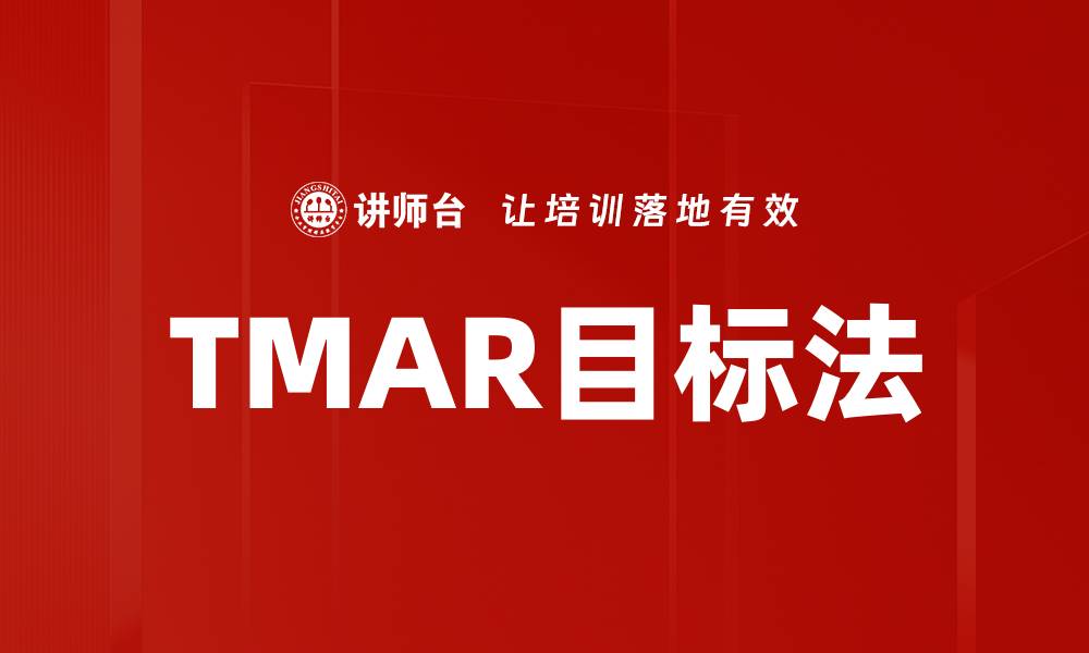 文章TMAR目标法的缩略图