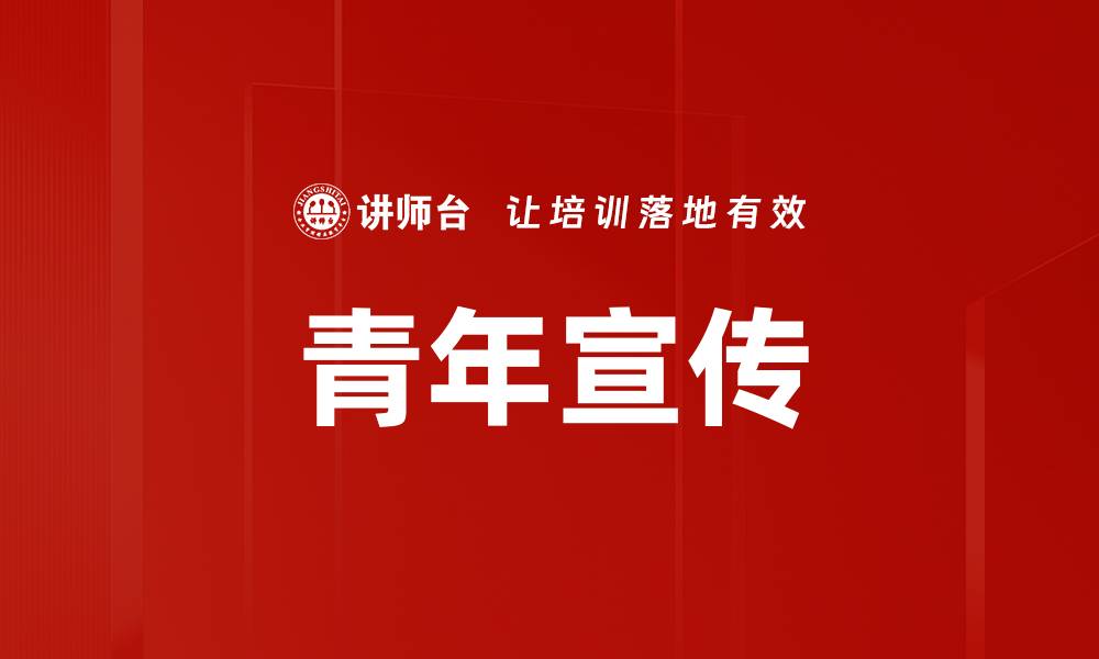 文章青年宣传的缩略图
