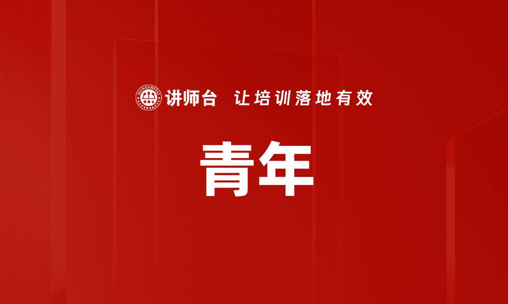 文章青年的缩略图
