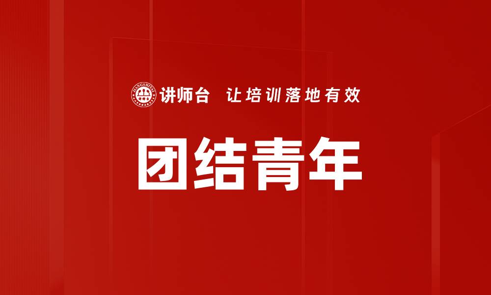 文章团结青年的缩略图
