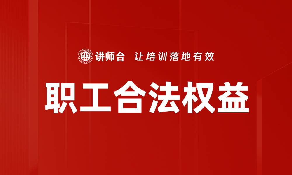 职工合法权益