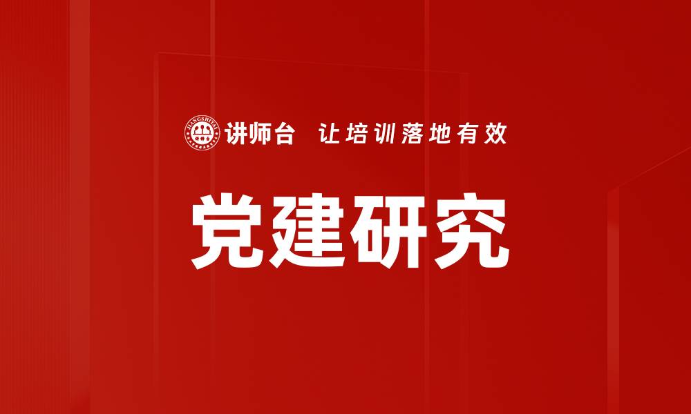 文章党建研究的缩略图