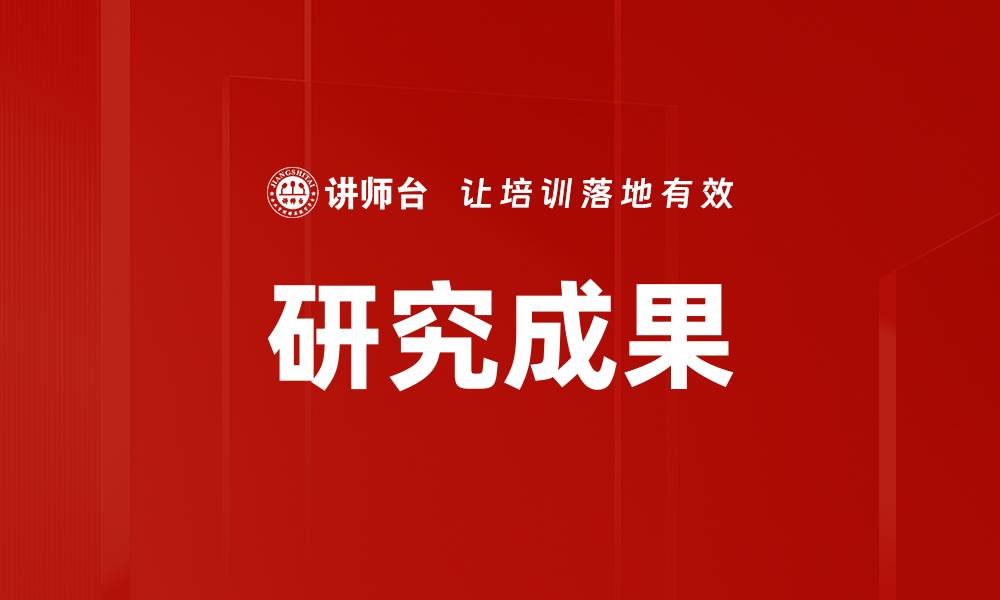 文章研究成果的缩略图