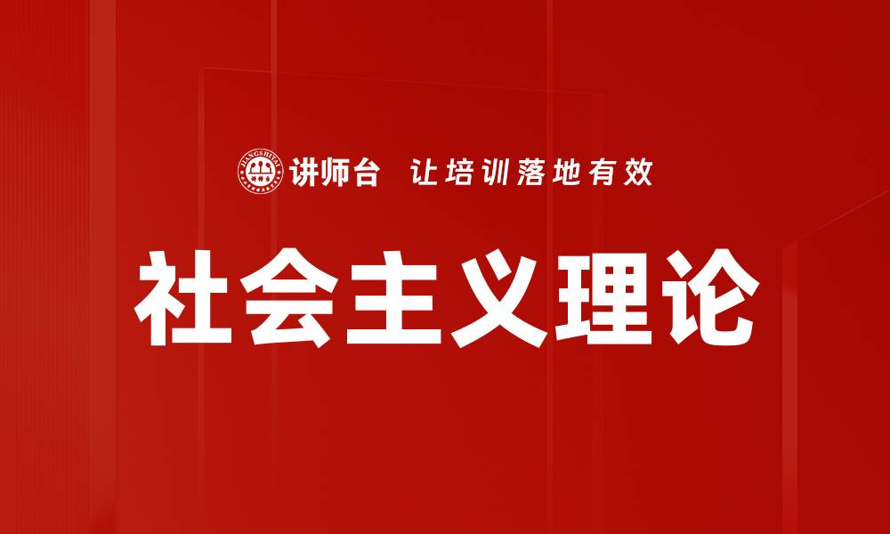 文章社会主义理论的缩略图