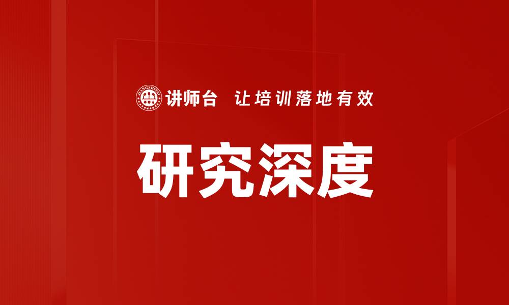 文章研究深度的缩略图