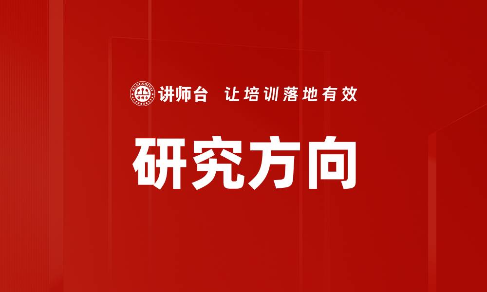 研究方向
