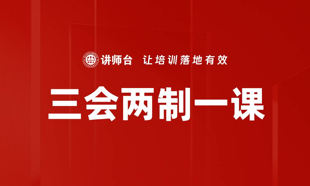 文章三会两制一课的缩略图