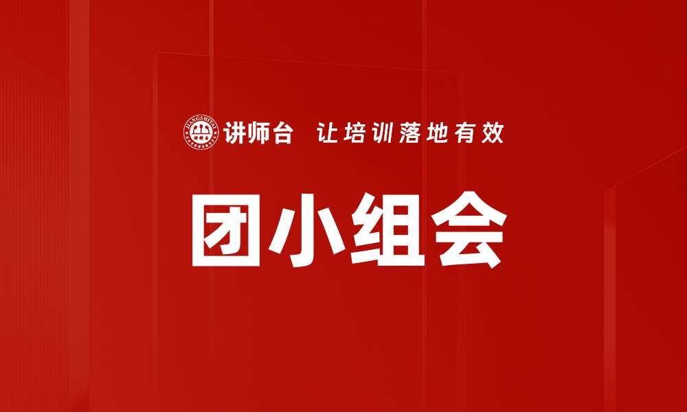 团小组会