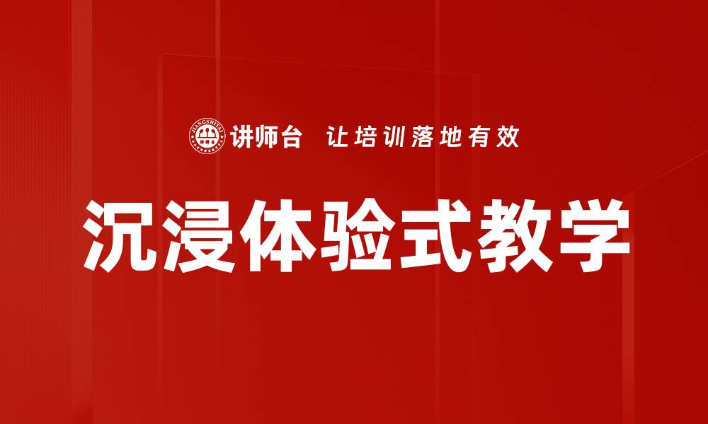 文章沉浸体验式教学的缩略图
