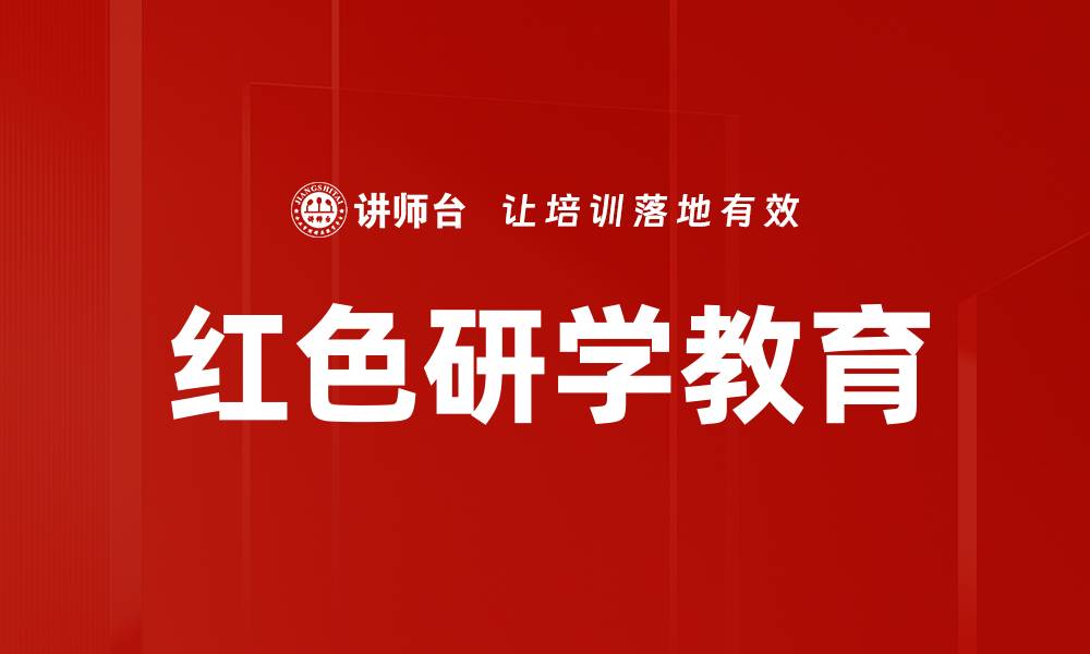 文章红色研学教育的缩略图