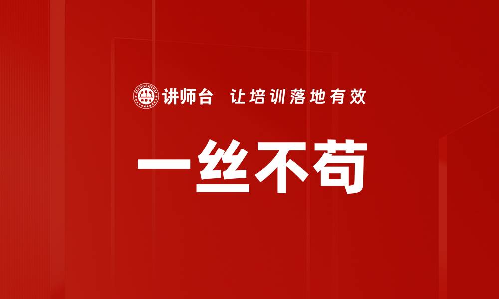 文章一丝不苟的缩略图
