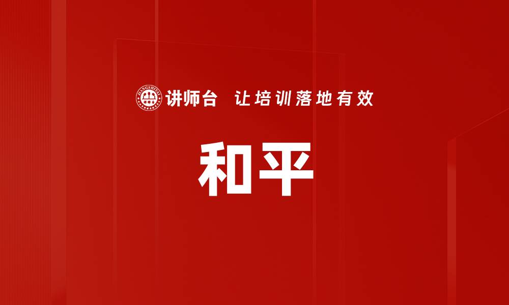 文章和平的缩略图
