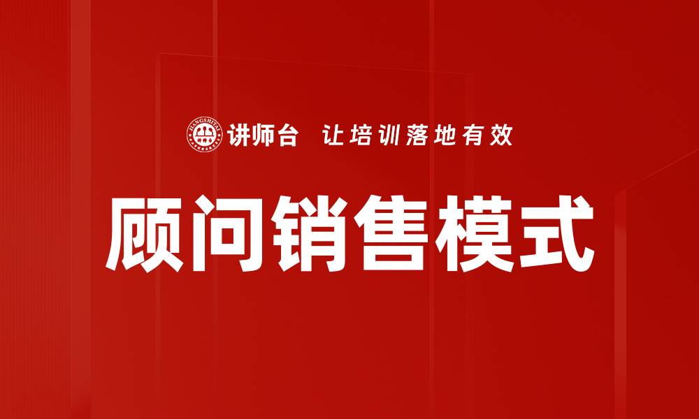 文章顾问销售模式的缩略图