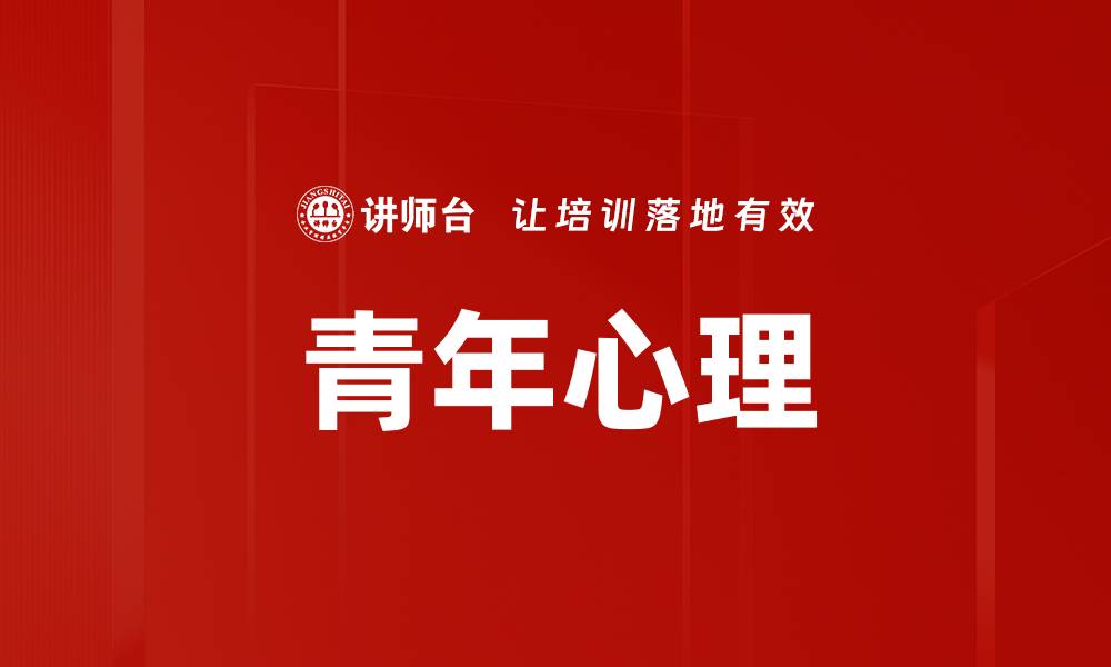 文章青年心理的缩略图