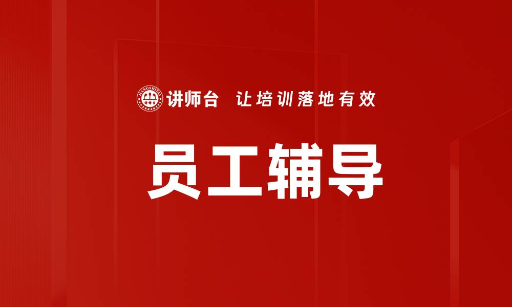 文章 员工辅导的缩略图