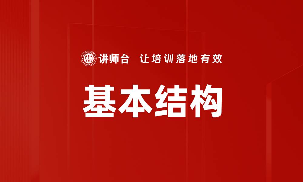 基本结构