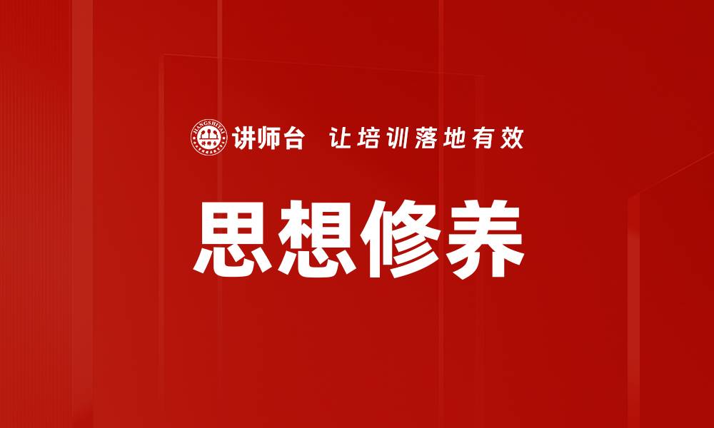 文章思想修养的缩略图