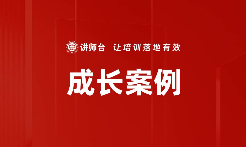 文章成长案例的缩略图