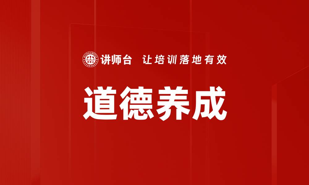道德养成